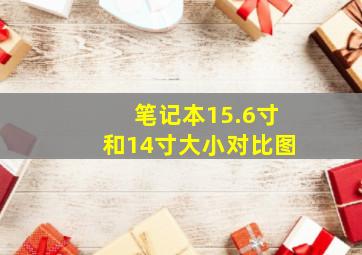 笔记本15.6寸和14寸大小对比图