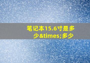 笔记本15.6寸是多少×多少