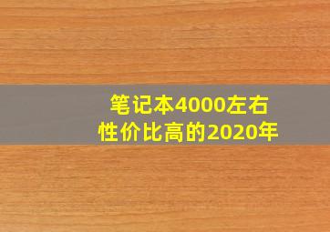 笔记本4000左右性价比高的2020年