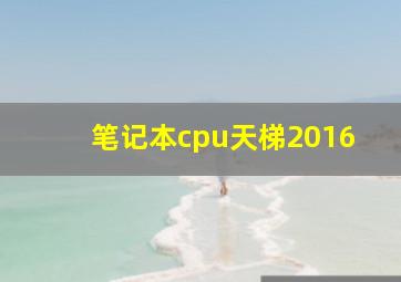 笔记本cpu天梯2016