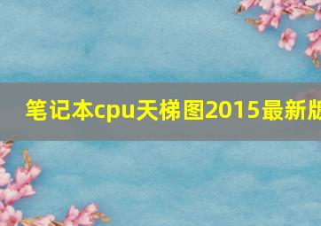 笔记本cpu天梯图2015最新版