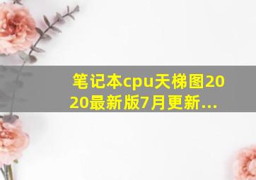 笔记本cpu天梯图2020最新版7月更新...