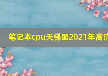 笔记本cpu天梯图2021年高清