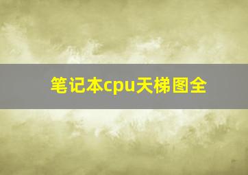 笔记本cpu天梯图全