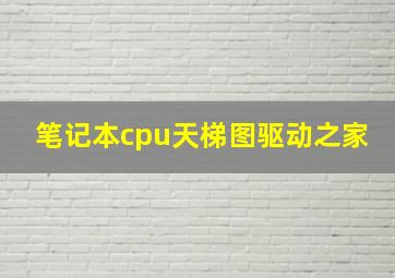 笔记本cpu天梯图驱动之家