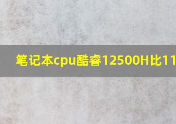 笔记本cpu酷睿12500H比11370H