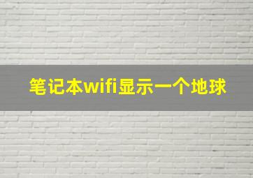 笔记本wifi显示一个地球