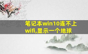 笔记本win10连不上wifi,显示一个地球