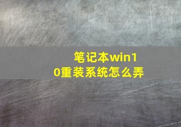 笔记本win10重装系统怎么弄