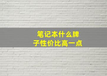 笔记本什么牌子性价比高一点