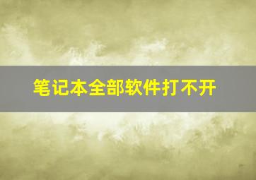 笔记本全部软件打不开