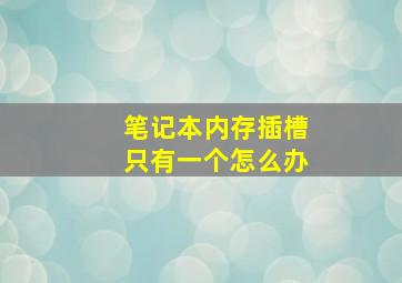 笔记本内存插槽只有一个怎么办