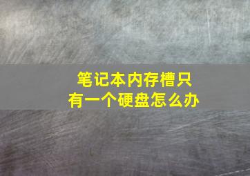 笔记本内存槽只有一个硬盘怎么办