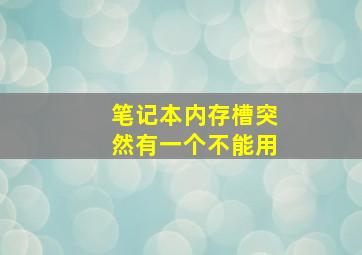 笔记本内存槽突然有一个不能用