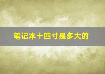 笔记本十四寸是多大的