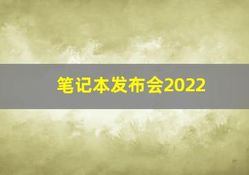 笔记本发布会2022