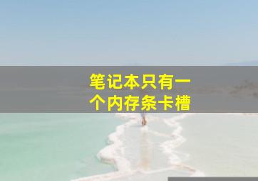 笔记本只有一个内存条卡槽