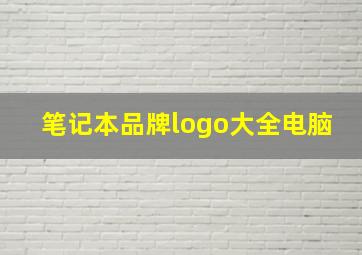 笔记本品牌logo大全电脑