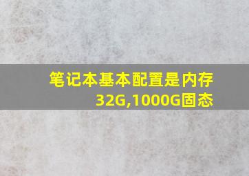 笔记本基本配置是内存32G,1000G固态