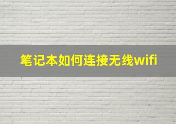 笔记本如何连接无线wifi