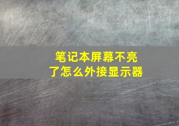 笔记本屏幕不亮了怎么外接显示器