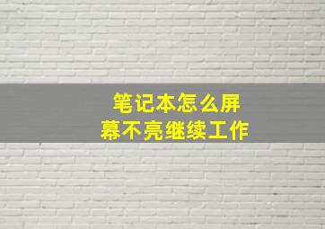 笔记本怎么屏幕不亮继续工作