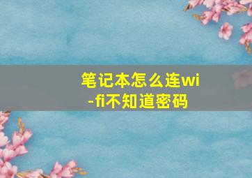 笔记本怎么连wi-fi不知道密码