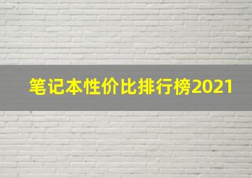 笔记本性价比排行榜2021