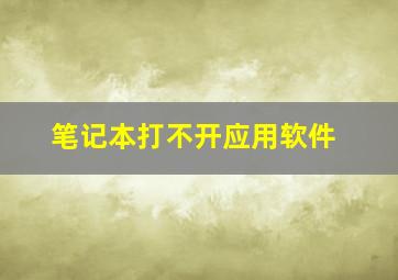 笔记本打不开应用软件