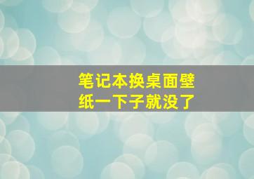 笔记本换桌面壁纸一下子就没了