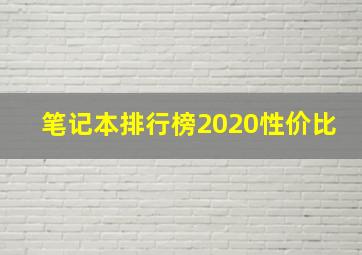 笔记本排行榜2020性价比