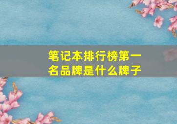 笔记本排行榜第一名品牌是什么牌子