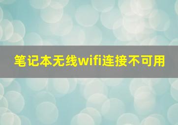 笔记本无线wifi连接不可用