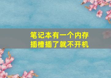 笔记本有一个内存插槽插了就不开机