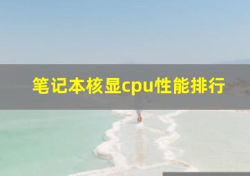 笔记本核显cpu性能排行