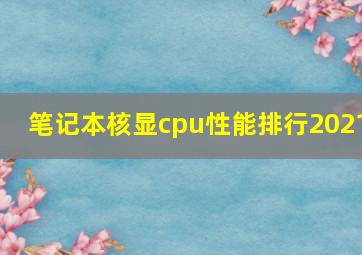 笔记本核显cpu性能排行2021