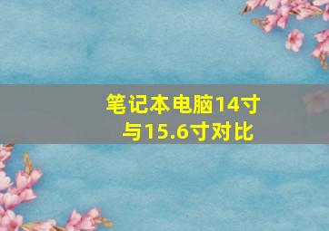 笔记本电脑14寸与15.6寸对比