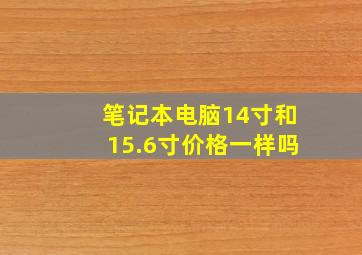 笔记本电脑14寸和15.6寸价格一样吗