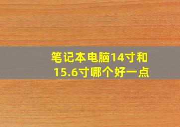 笔记本电脑14寸和15.6寸哪个好一点