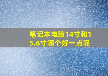 笔记本电脑14寸和15.6寸哪个好一点呢