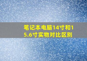 笔记本电脑14寸和15.6寸实物对比区别