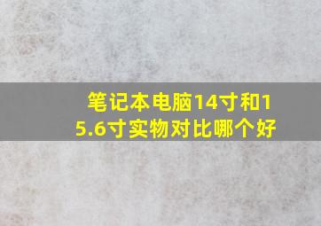 笔记本电脑14寸和15.6寸实物对比哪个好