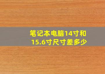 笔记本电脑14寸和15.6寸尺寸差多少