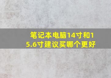 笔记本电脑14寸和15.6寸建议买哪个更好