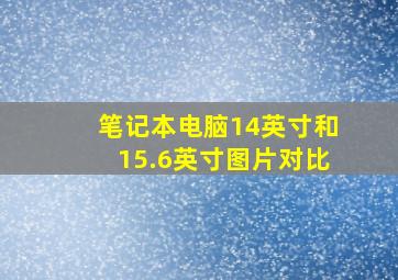 笔记本电脑14英寸和15.6英寸图片对比