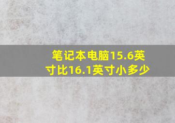 笔记本电脑15.6英寸比16.1英寸小多少