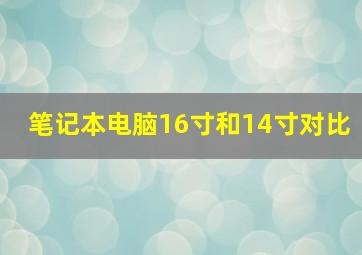 笔记本电脑16寸和14寸对比