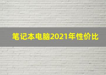 笔记本电脑2021年性价比