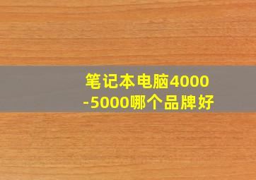 笔记本电脑4000-5000哪个品牌好