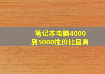 笔记本电脑4000到5000性价比最高